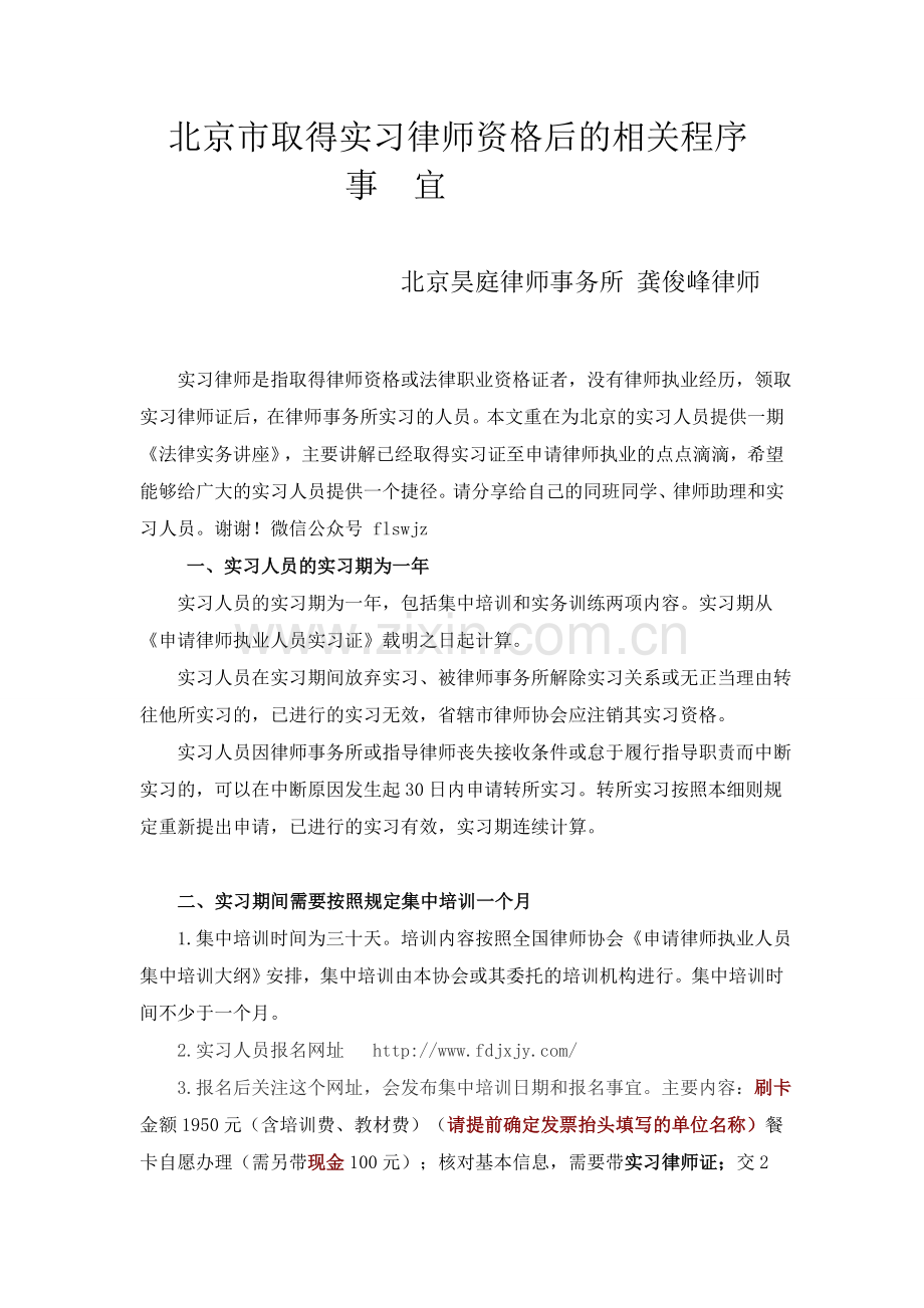 北京市取得实习律师资格后的相关程序事宜.doc_第1页
