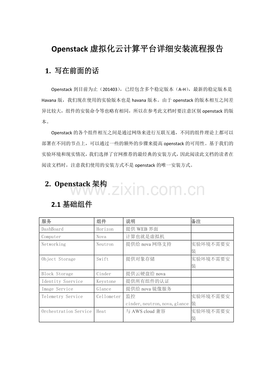 openstack虚拟化云计算平台详细安装流程报告-单机.docx_第1页