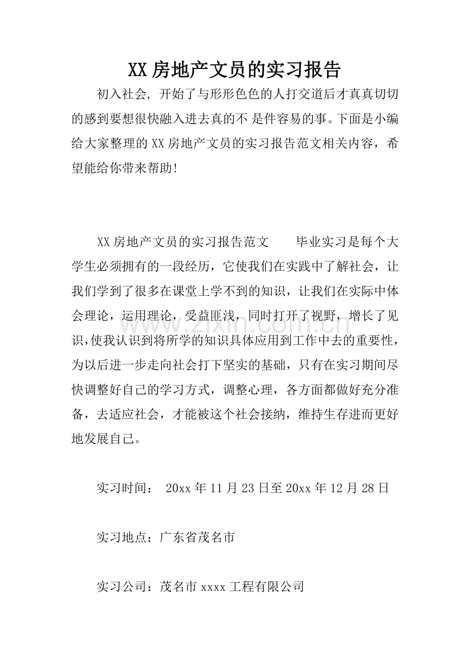 XX房地产文员的实习报告.docx_第1页