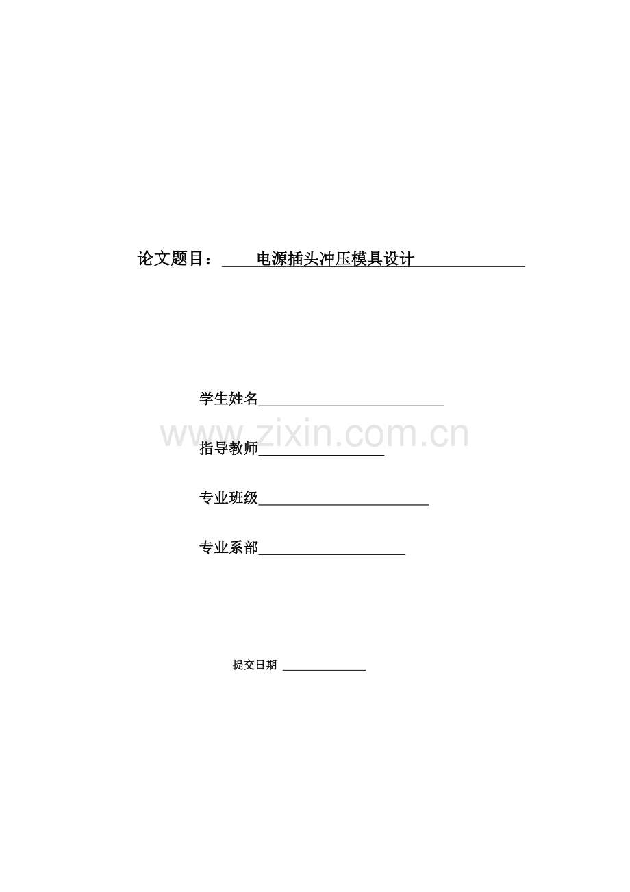 毕业设计(论文)-电源插头冲压模具设计(含全套CAD图纸).doc_第1页