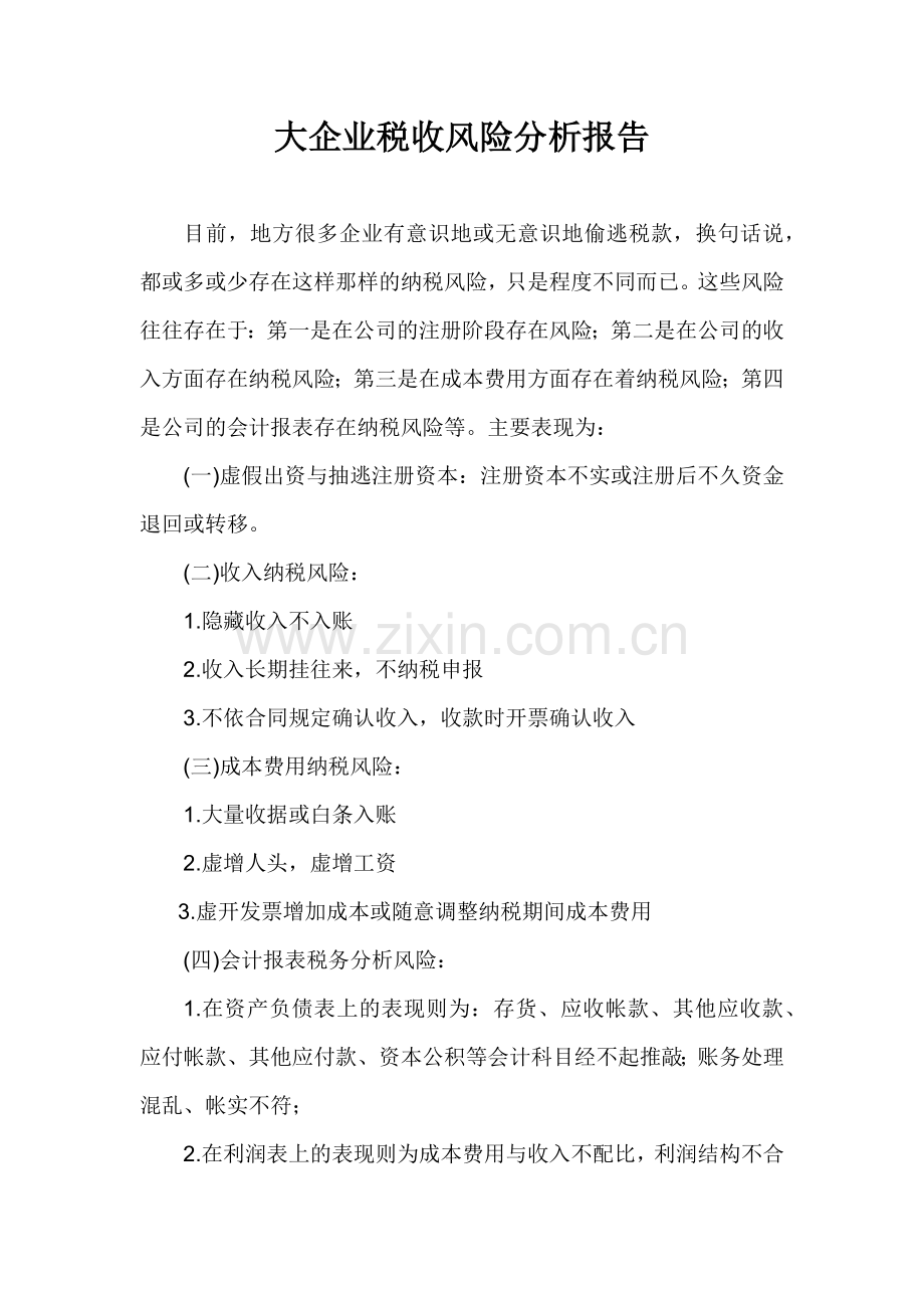 大企业税收风险分析报告.docx_第1页
