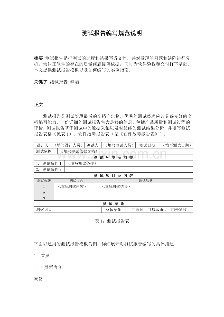 测试报告编写规范.doc_第1页