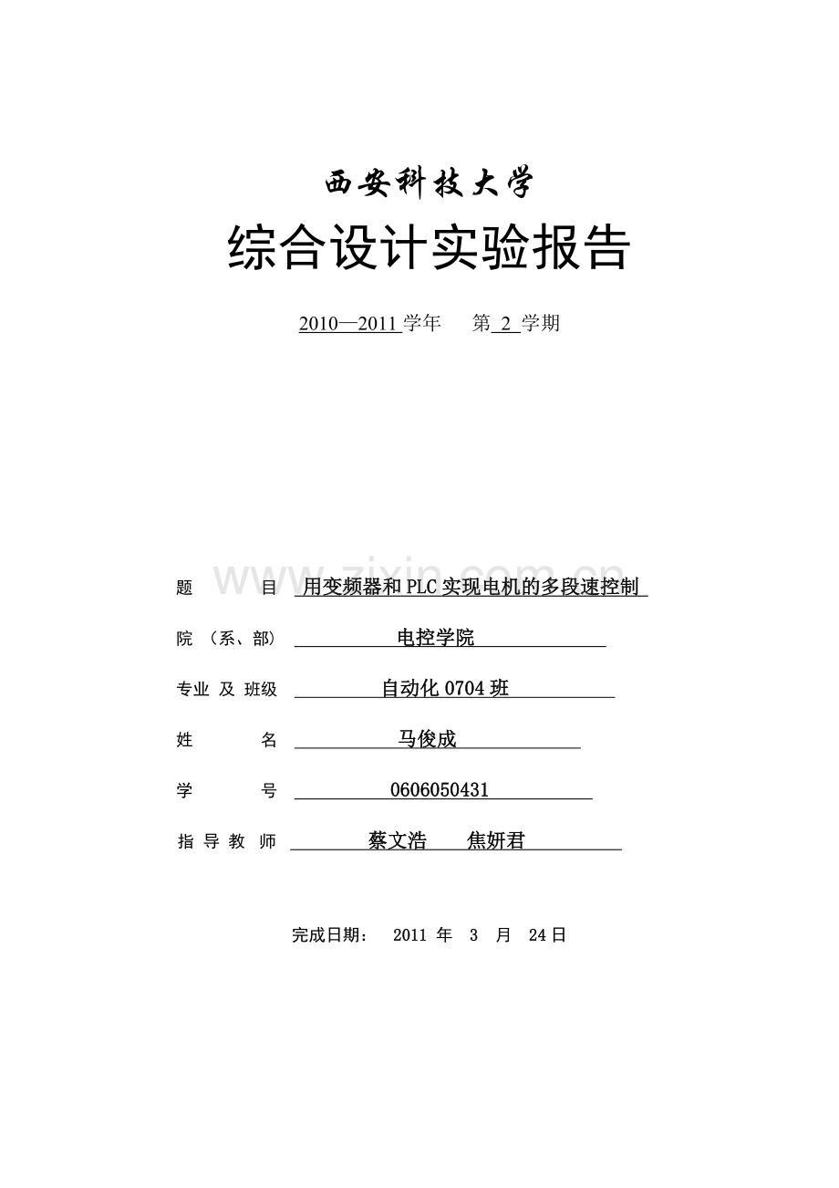 PLC和变频器综合实验报告.doc_第1页