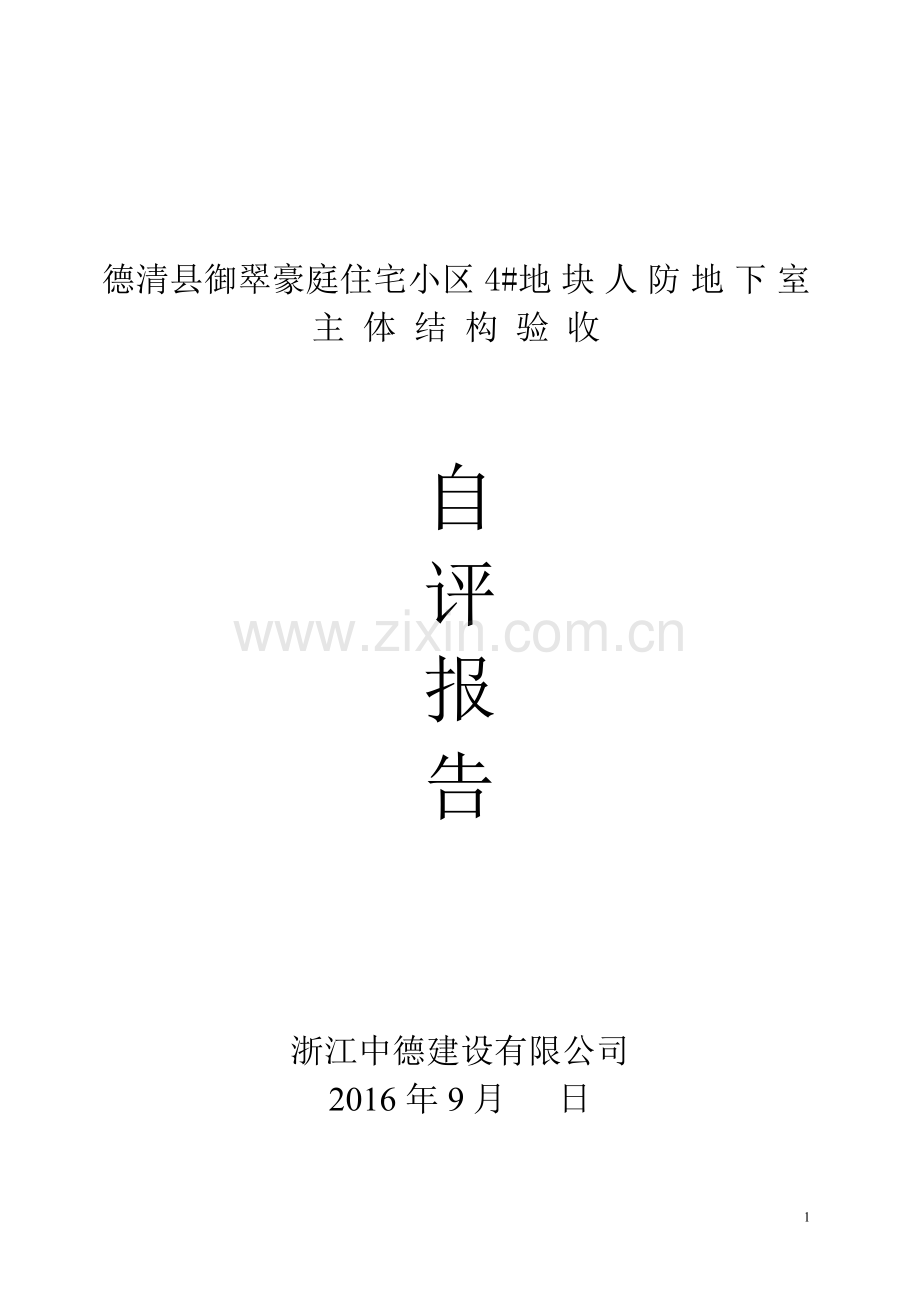 地下室主体结构验收自评报告(定稿).doc_第1页