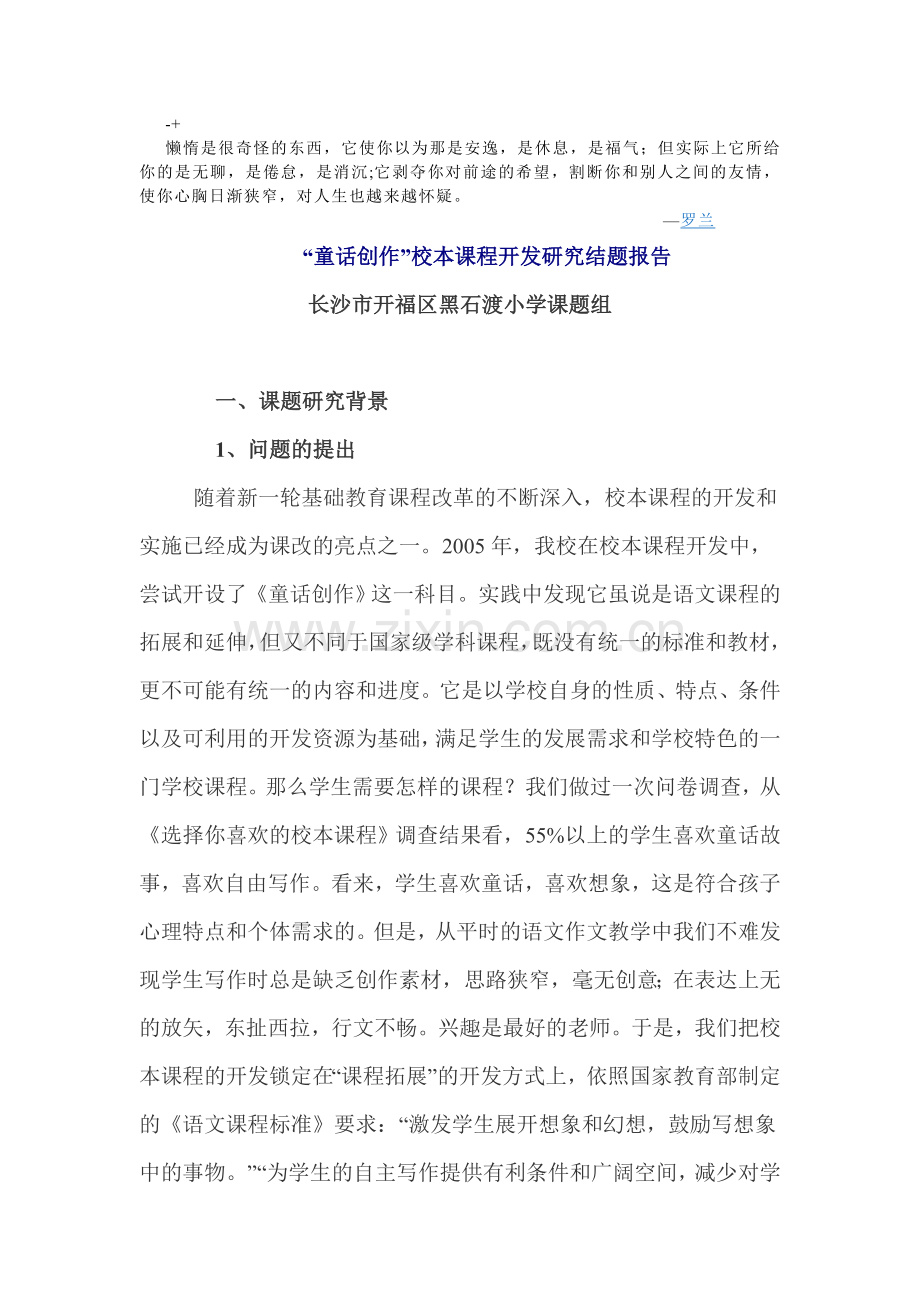 Momwvh童话创作校本课程开发研究结题报告.doc_第1页