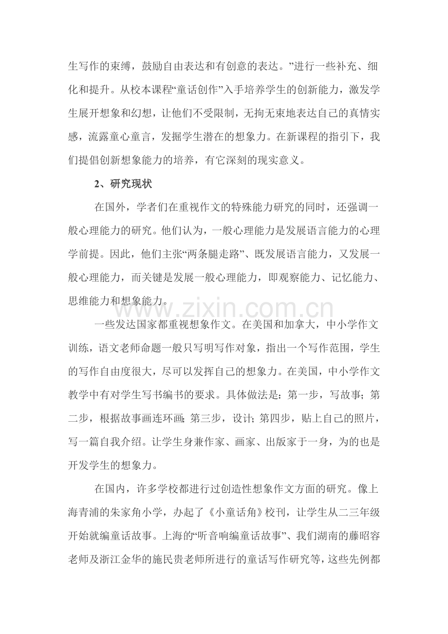 Momwvh童话创作校本课程开发研究结题报告.doc_第2页