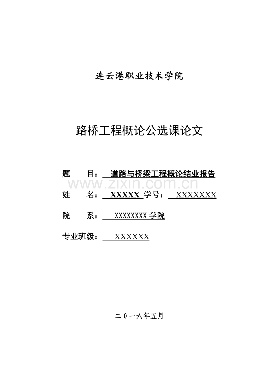 道路桥梁工程概论公选课论文.doc_第1页