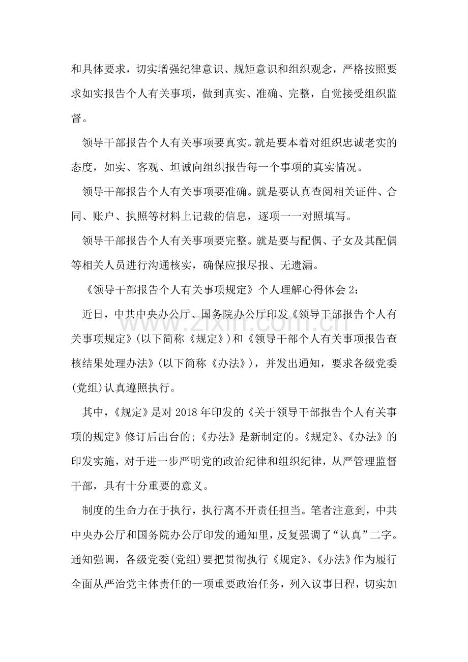 《领导干部报告个人有关事项规定》个人理解心得体会.doc_第2页