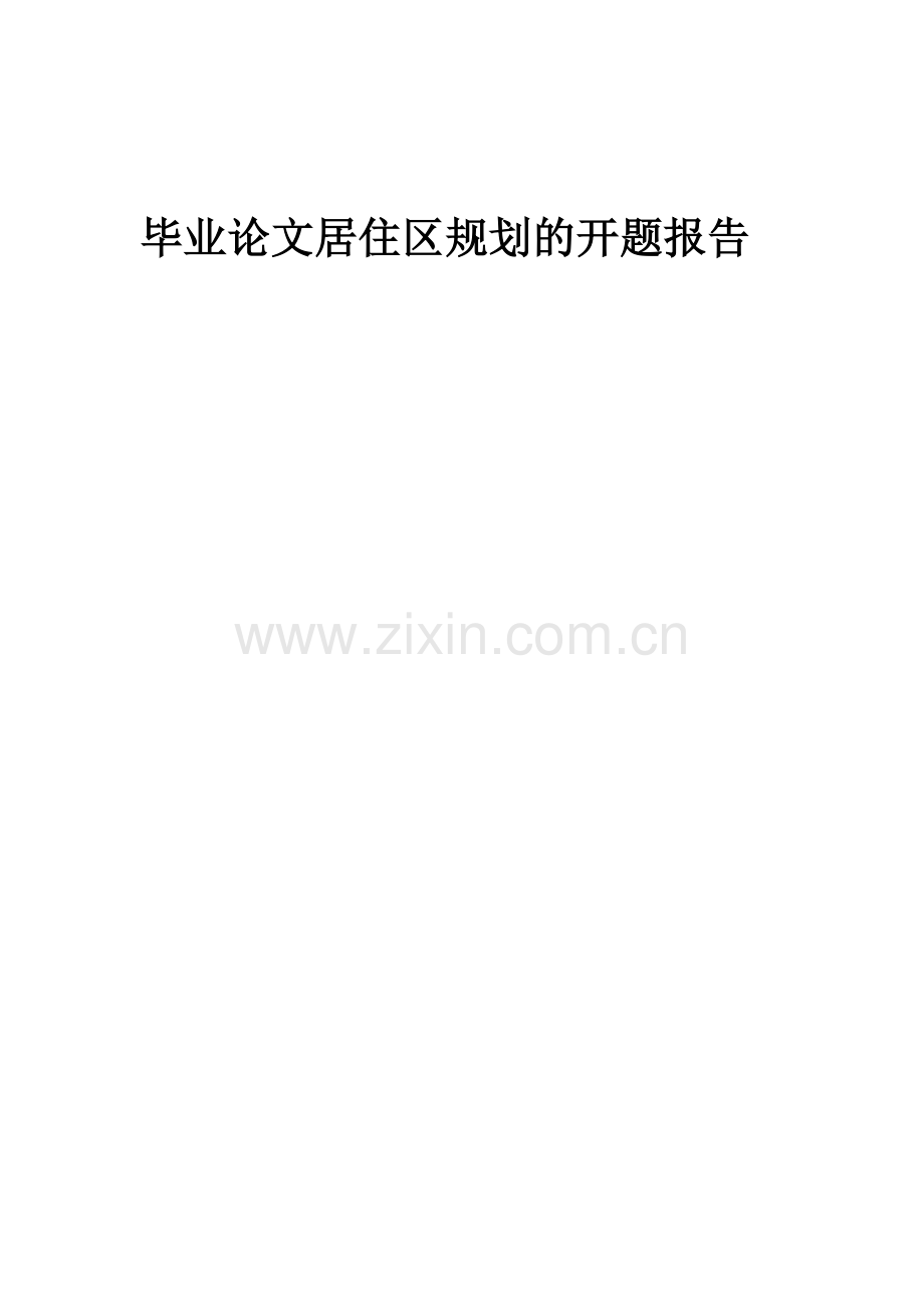 毕业论文居住区规划的开题报告.doc_第1页