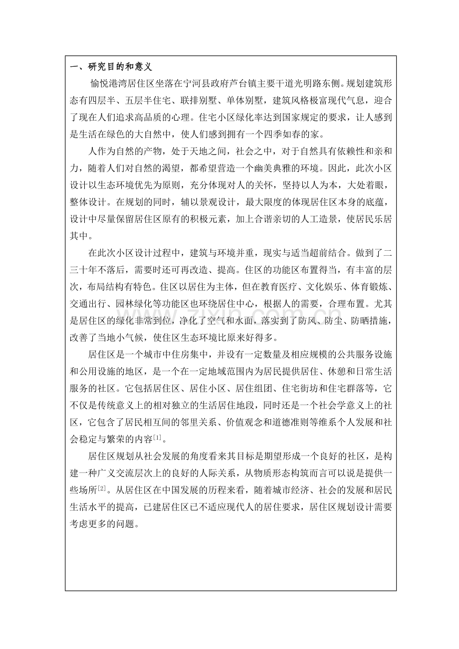 毕业论文居住区规划的开题报告.doc_第2页