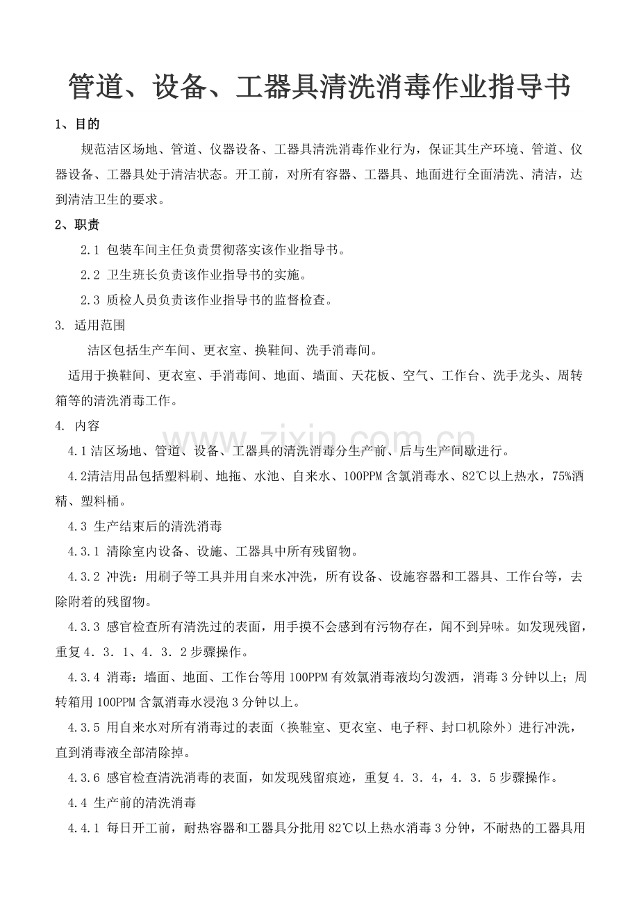 包装车间清洗消毒作业指导书.doc_第1页