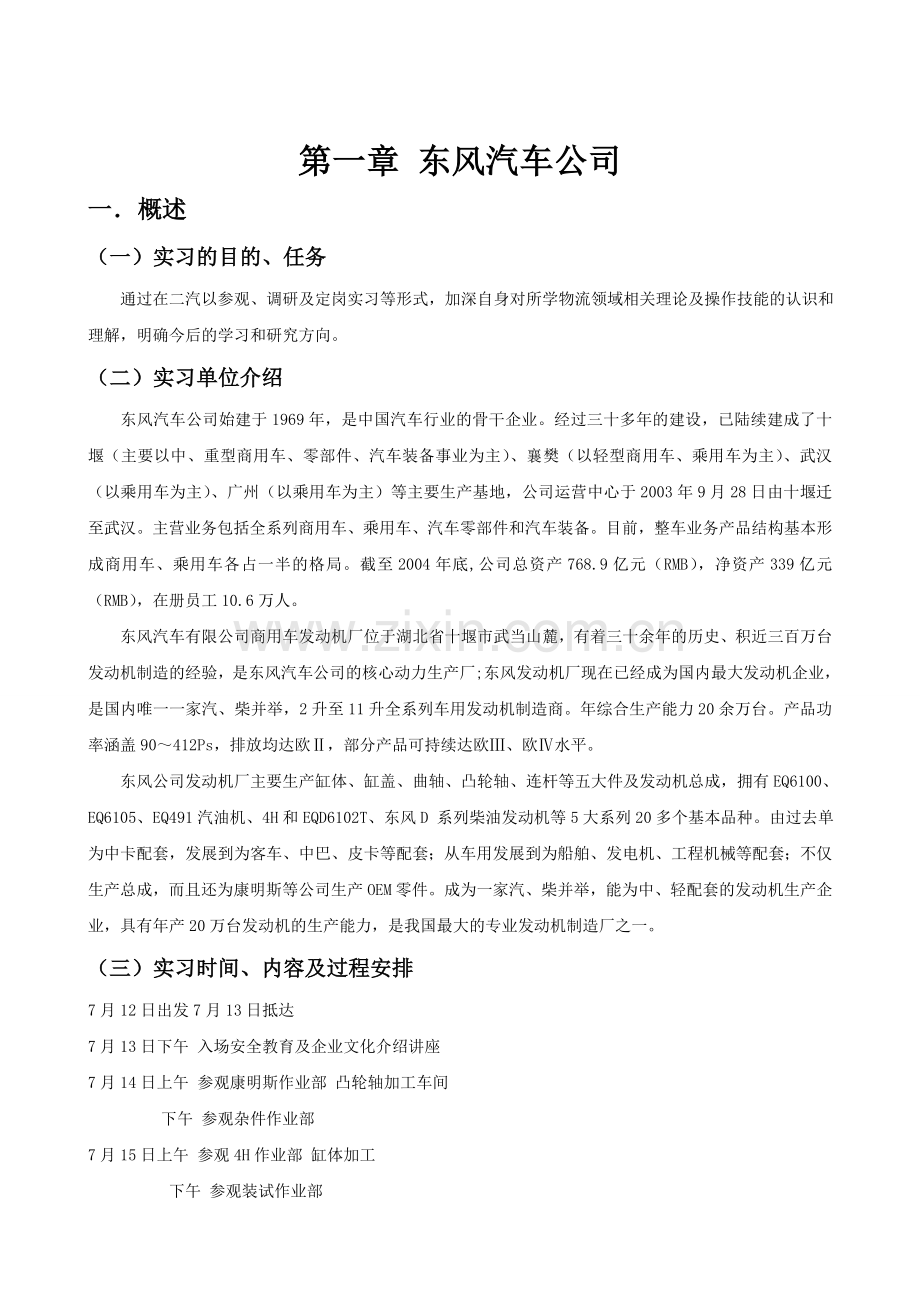 东风发动机厂实习报告-多篇整合版(DOC).doc_第1页