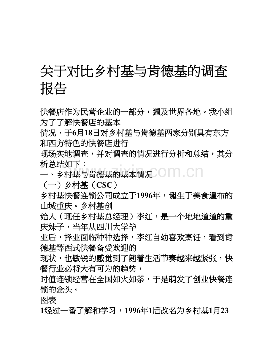 对乡村基与肯德基的调查报告.doc_第1页