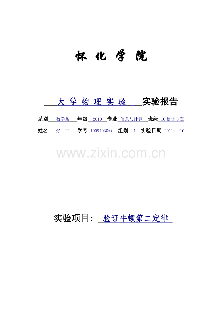 大学物理实验报告范例(验证牛顿第二定律).doc_第1页