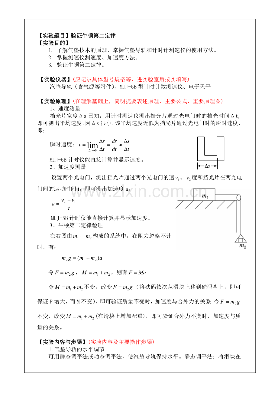 大学物理实验报告范例(验证牛顿第二定律).doc_第2页