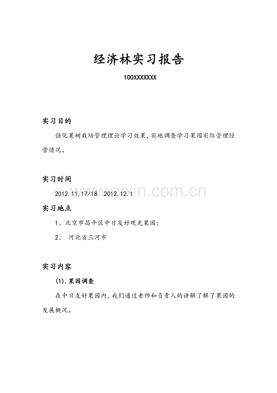 北京林业大学经济林实习报告.doc_第1页