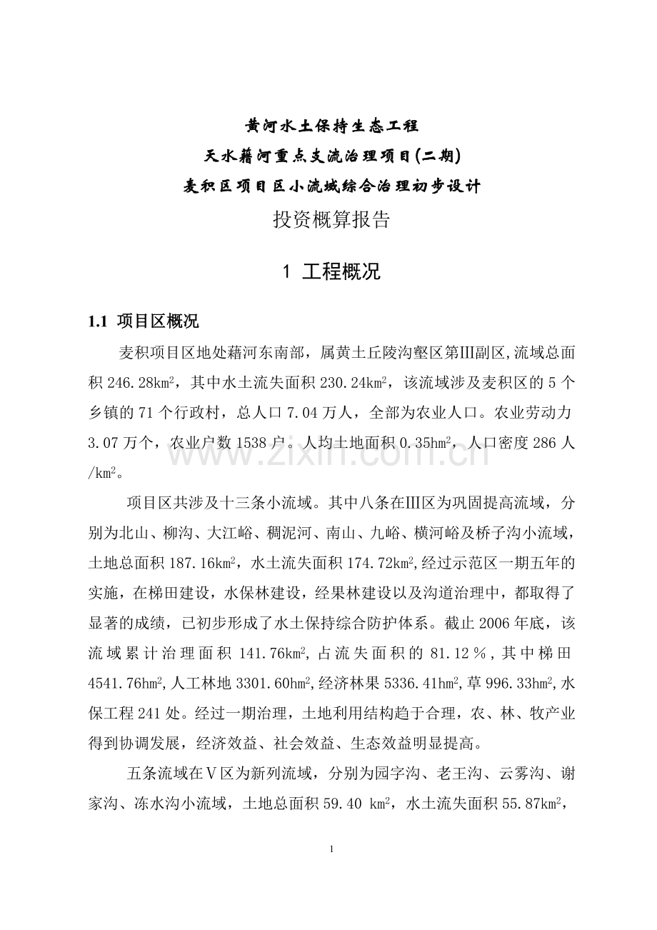 A麦积区投资概算总报告.doc_第1页