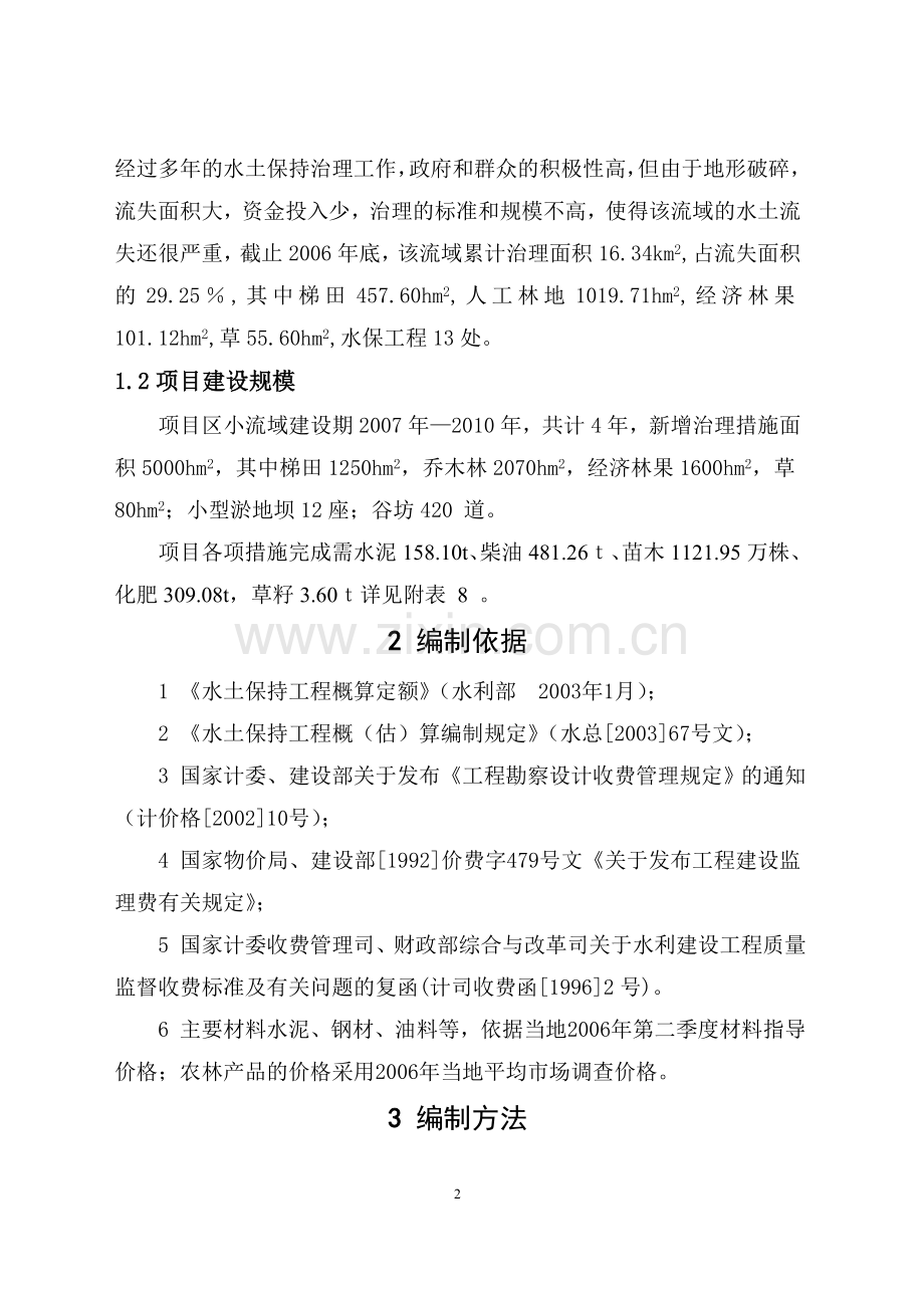 A麦积区投资概算总报告.doc_第2页