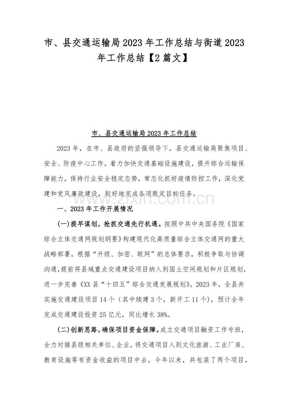 市、县交通运输局2023年工作总结与街道2023年工作总结【2篇文】.docx_第1页