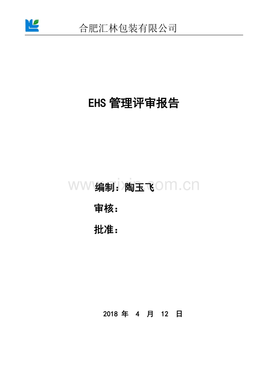 EHS管理评审报告.doc_第1页