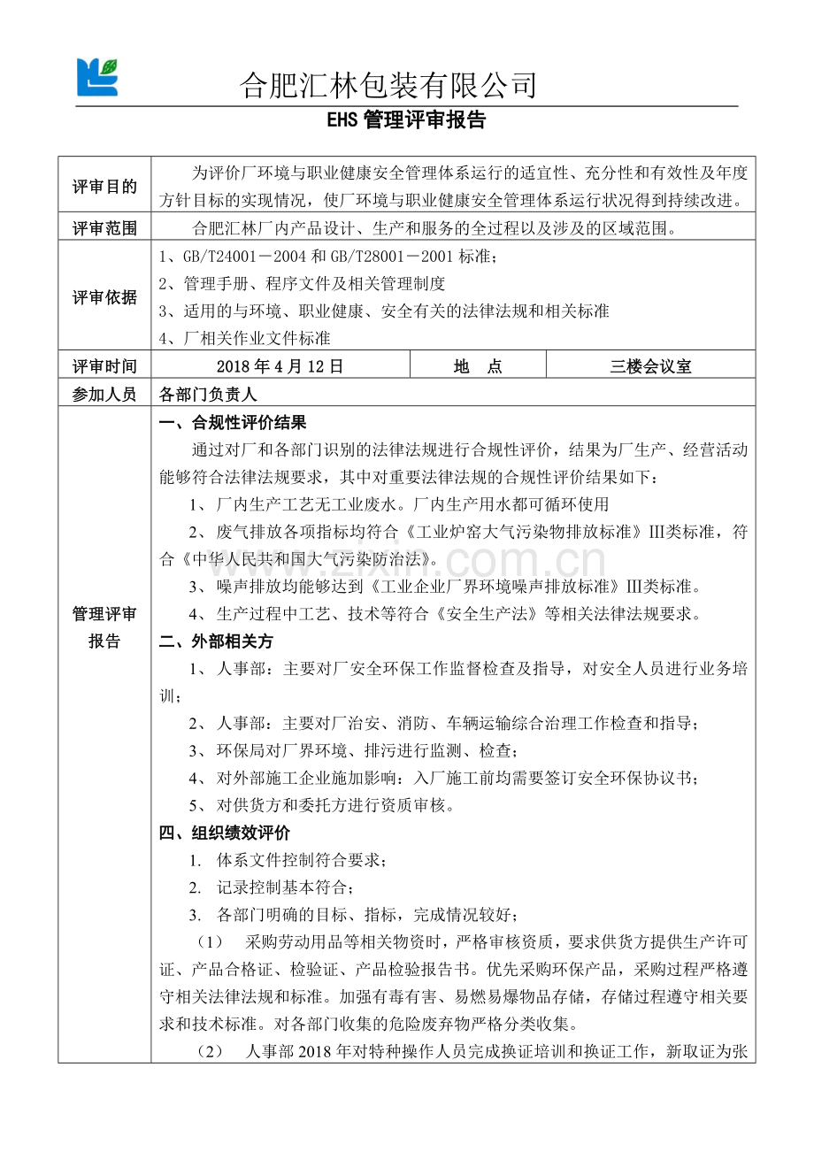 EHS管理评审报告.doc_第2页