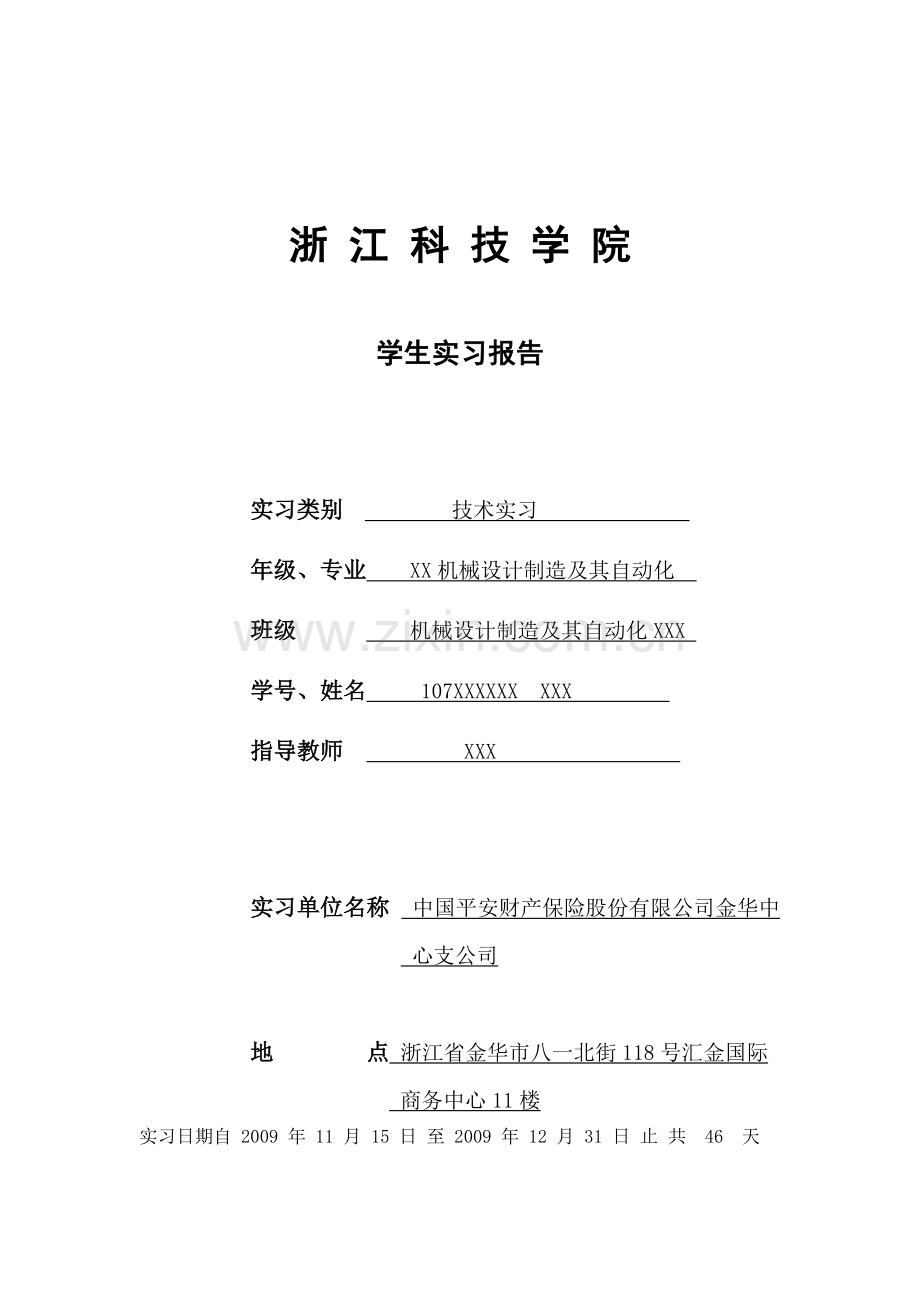 查勘定损员技术实习报告.doc_第1页