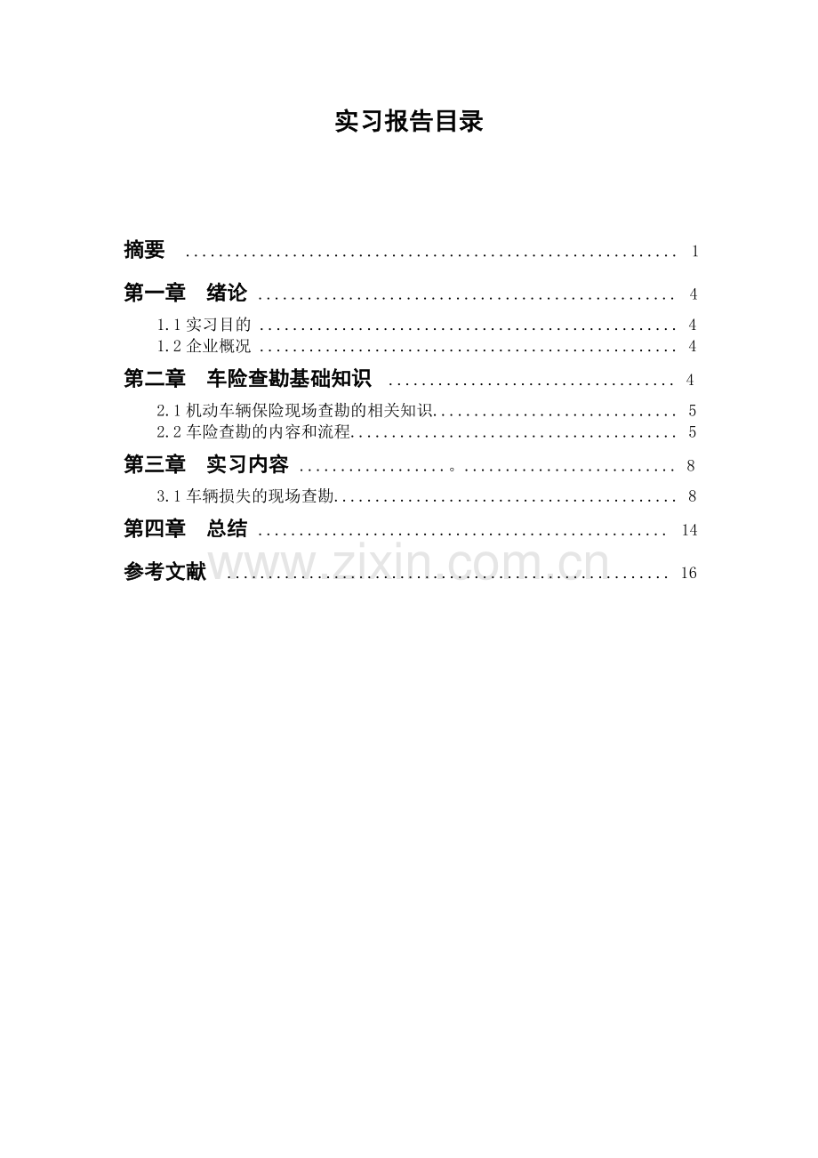 查勘定损员技术实习报告.doc_第2页
