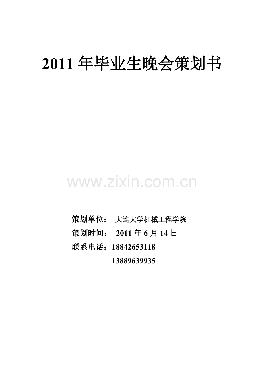 毕业生晚会赞助策划书.doc_第1页