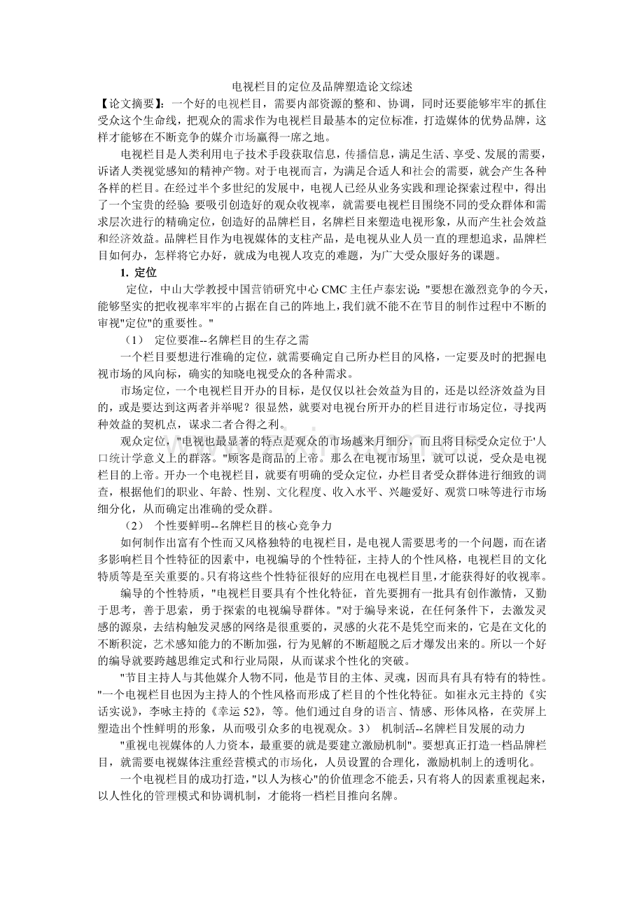 电视栏目的定位及品牌塑造论文综述.doc_第1页