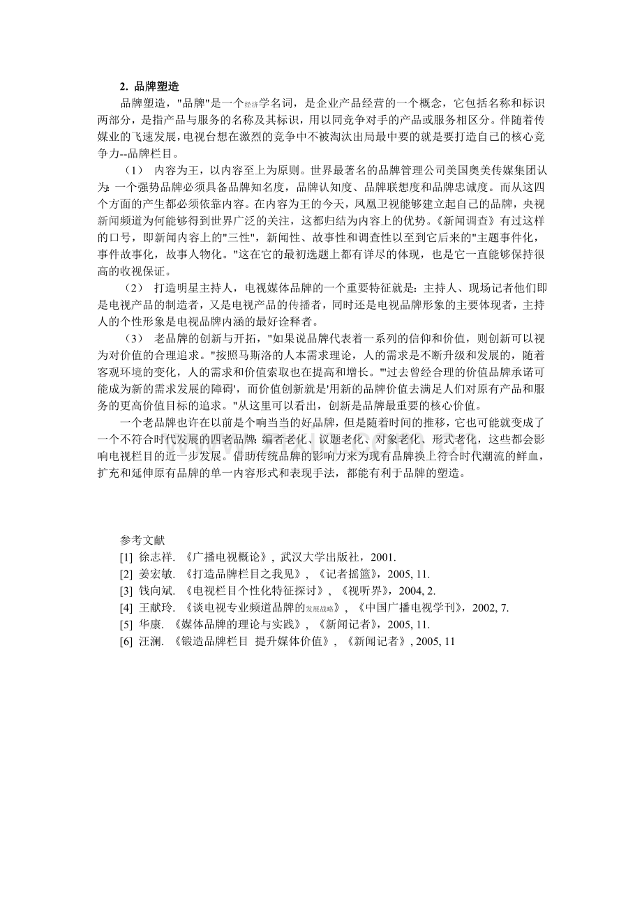 电视栏目的定位及品牌塑造论文综述.doc_第2页