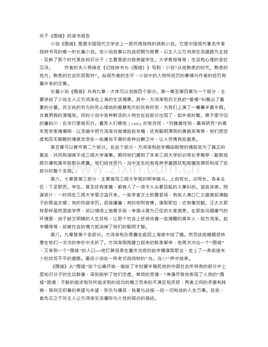 《围城》读书报告.doc_第1页