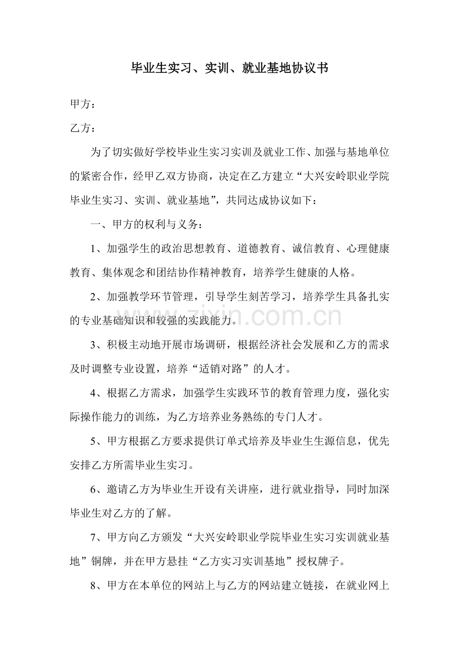 毕业生实习基地协议书.doc_第1页