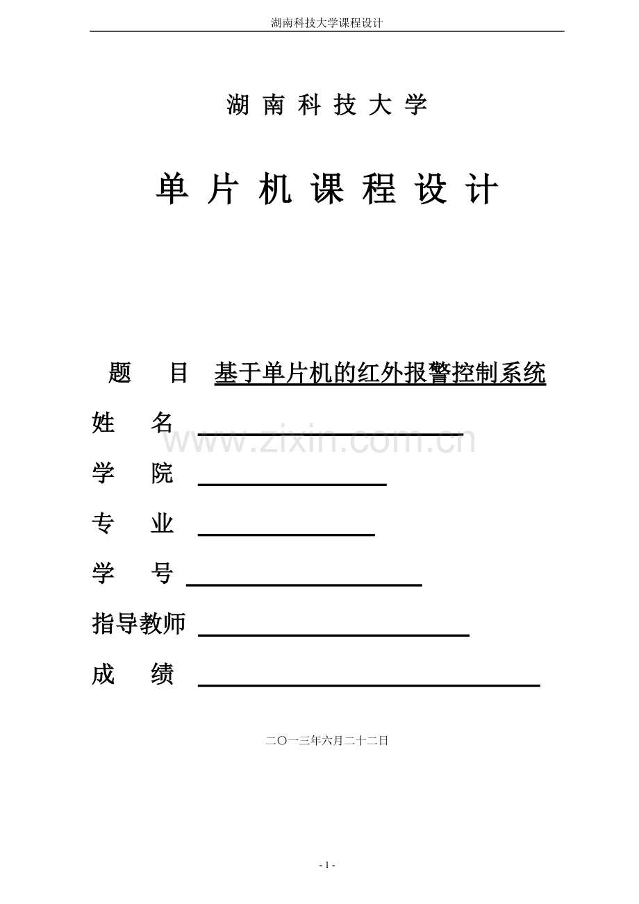 单片机课程设计——红外报警系统.doc_第1页