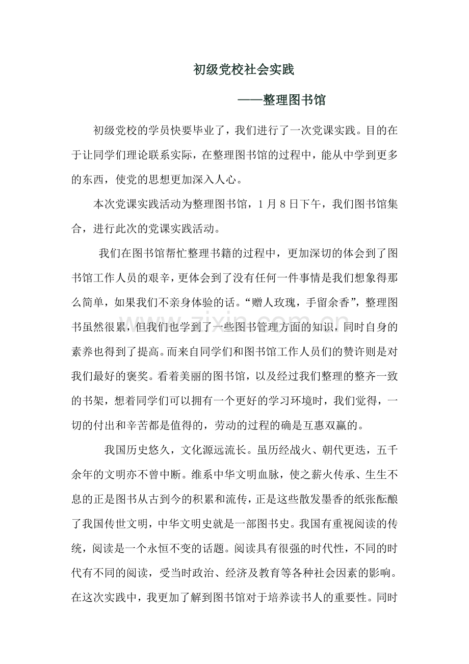 党课-实践报告.doc_第1页