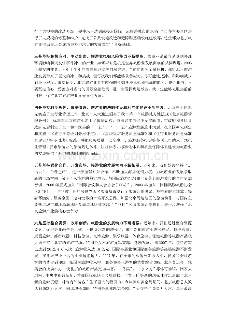 丁向阳：以科学发展观为指导-推动北京旅游产业又好又快发展.doc_第2页