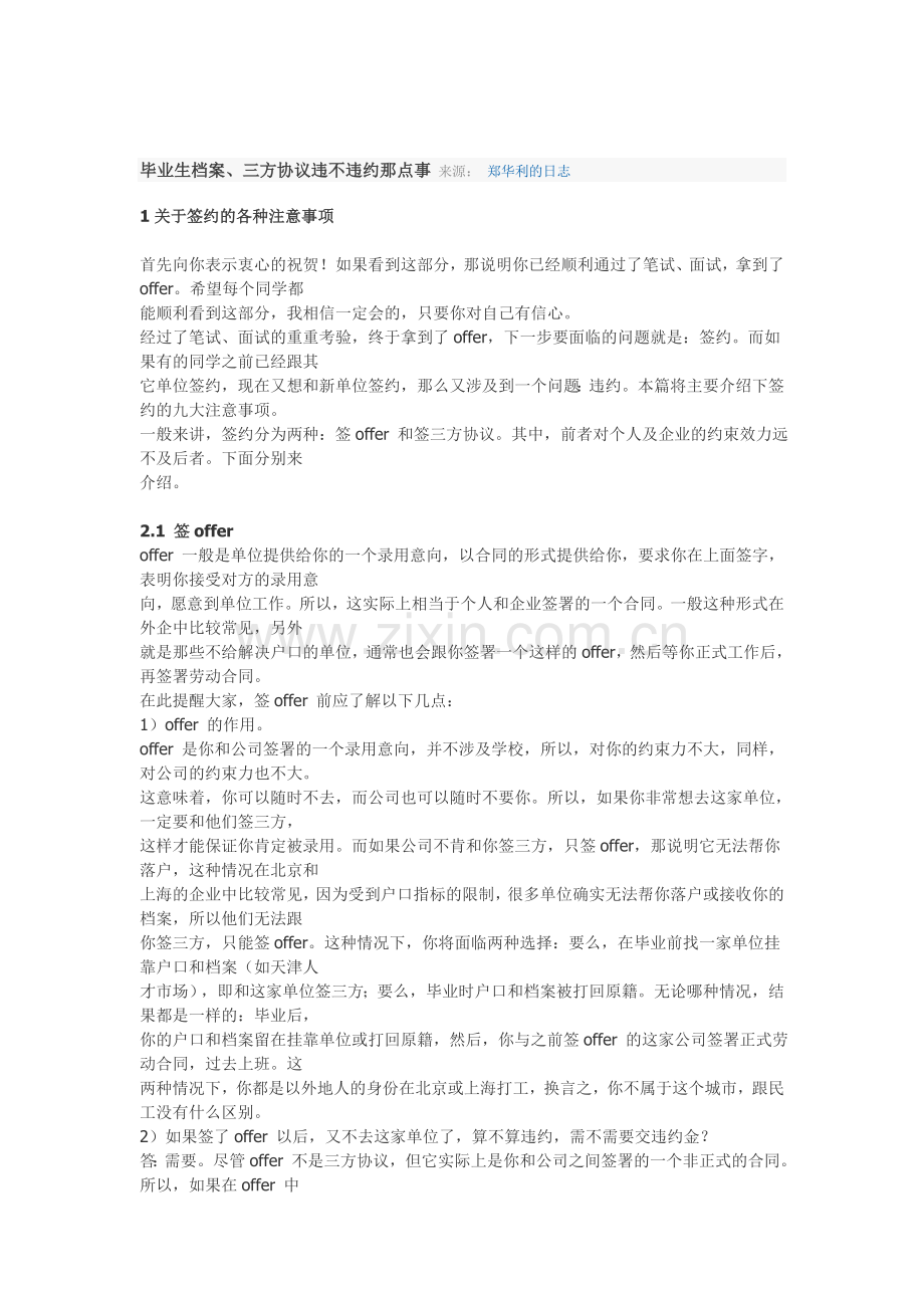 毕业生档案、三方协议违不违约那点事.doc_第1页