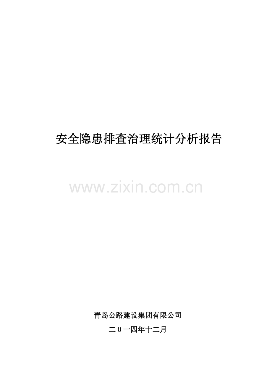 安全隐患排查统计分析报告.doc_第1页