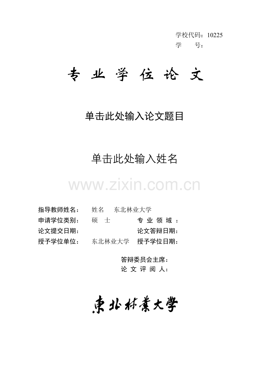 东北林业大学专业学位论文模板.doc_第1页
