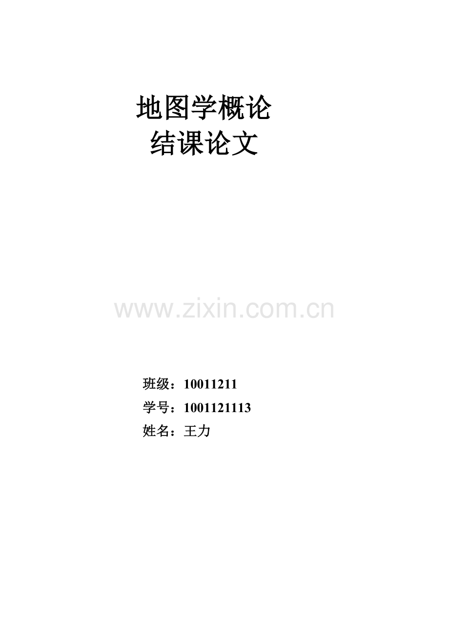 地图学概论结课论文.doc_第1页