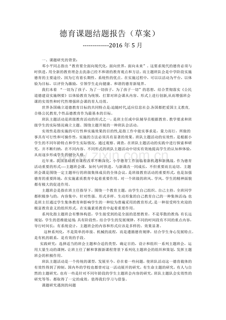 德育课题结题报告(初稿).doc_第1页