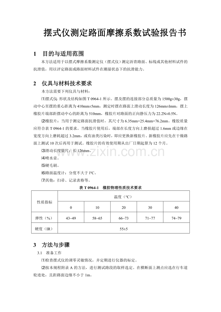 摆式仪测定路面摩擦系数试验报告书.doc_第1页