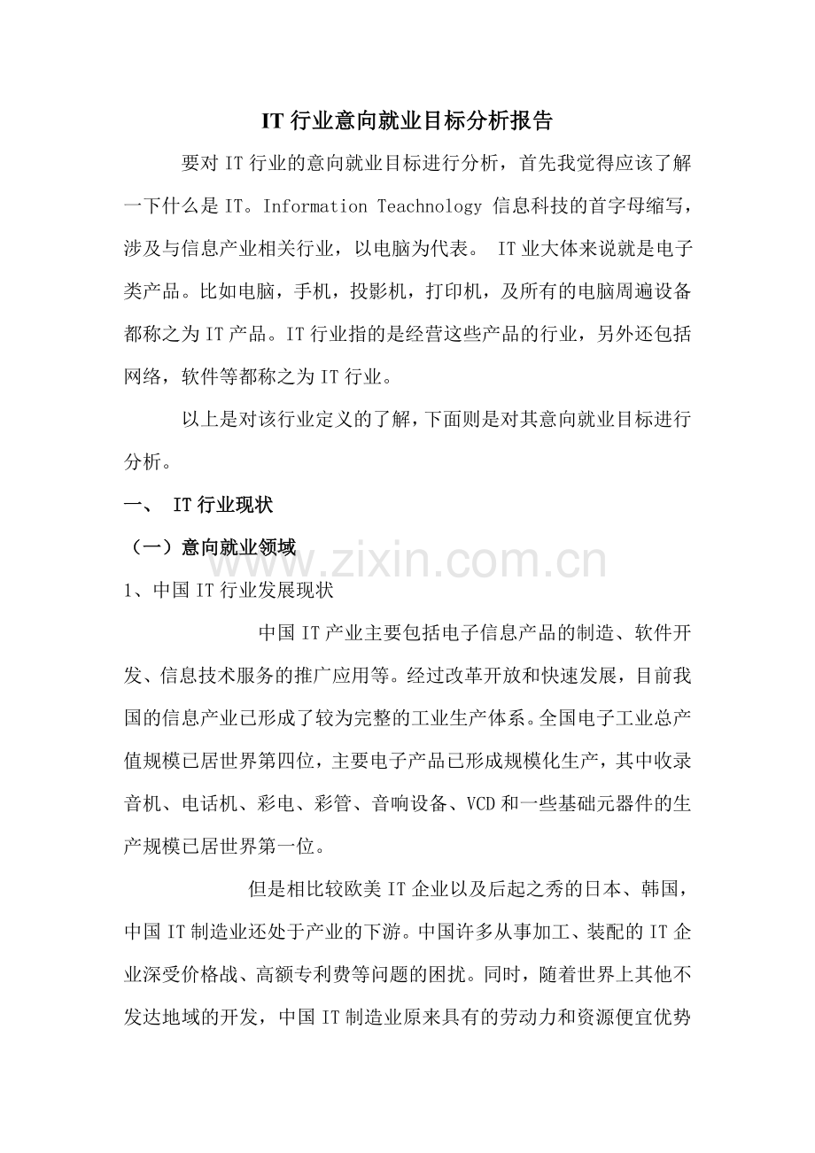 IT行业意向就业目标分析报告.doc_第1页