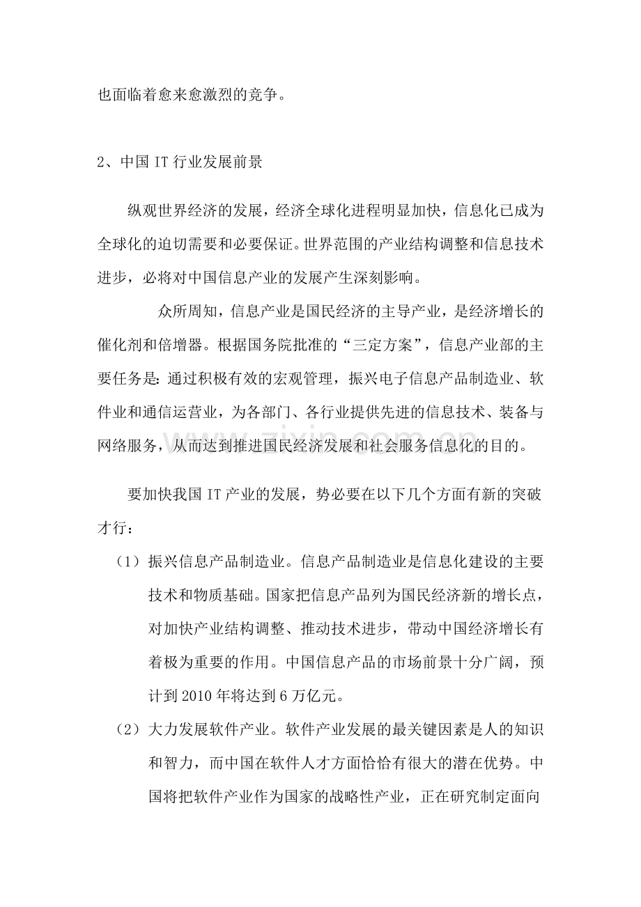 IT行业意向就业目标分析报告.doc_第2页