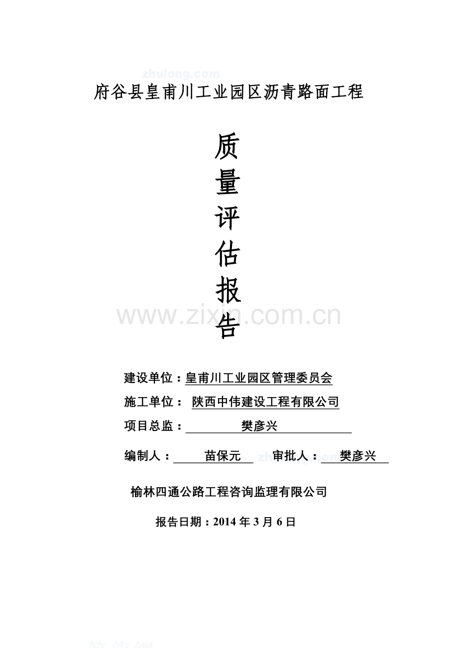 道路工程监理评估报告.doc_第1页