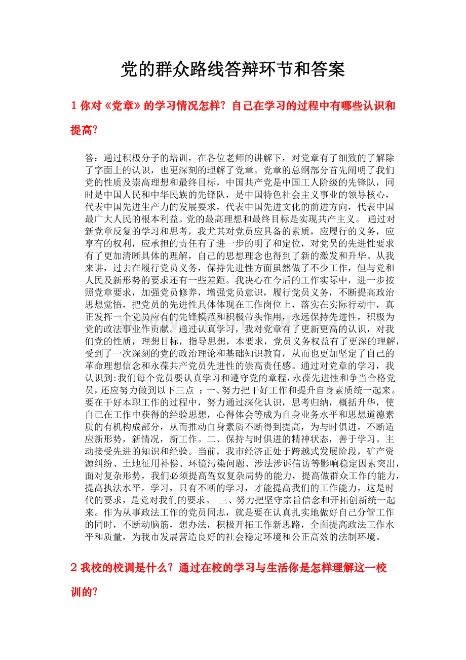 党的群众路线答辩环节和答案.docx_第1页