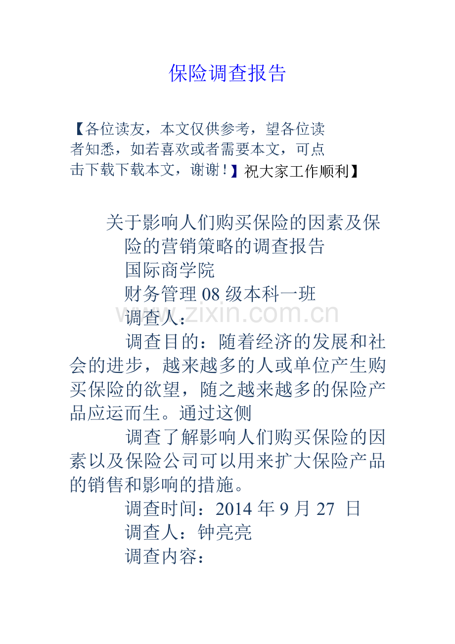 保险调查报告.doc_第1页