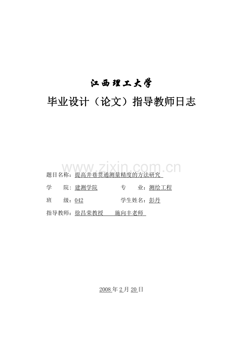 毕业论文指导日志.doc_第1页