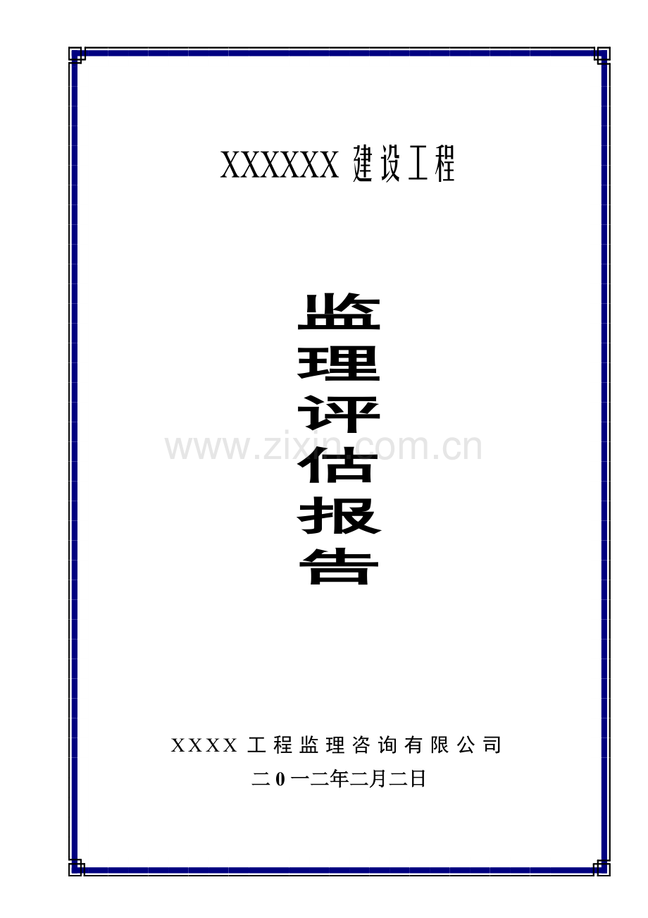 XX建设工程监理质量评估报告.doc_第1页