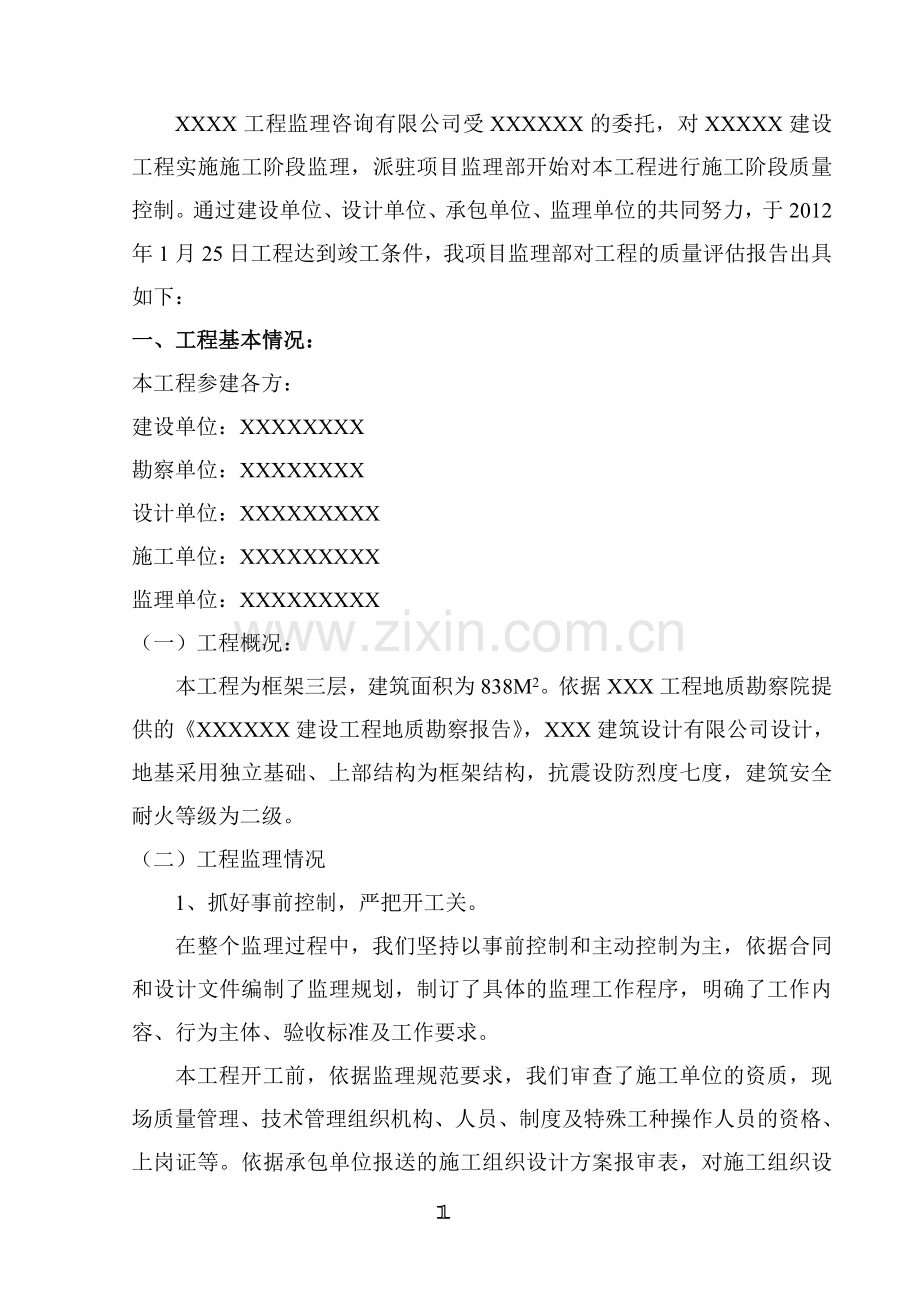 XX建设工程监理质量评估报告.doc_第2页