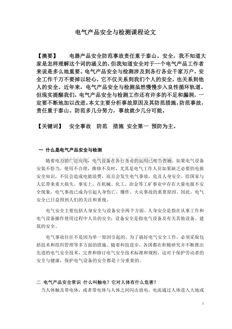 电气安全论文.doc_第1页